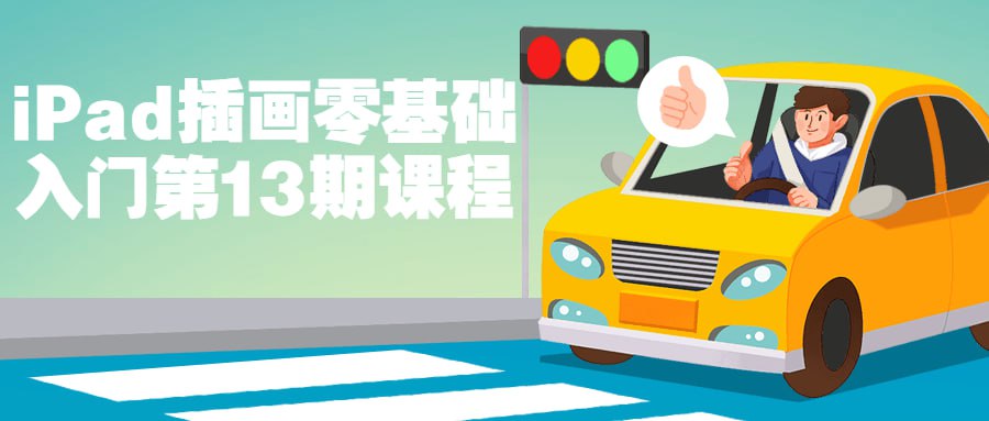 iPad插画零基础入门第13期课程插图 iPad插画零基础入门第13期课程