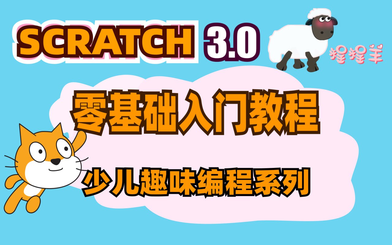 少儿编程scratch3.0全套课程插图 少儿编程scratch3.0全套课程