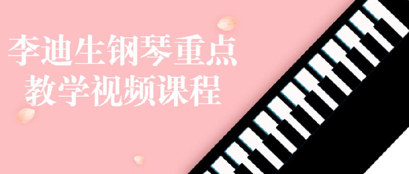 李迪生钢琴重点教学视频课程插图 李迪生钢琴重点教学视频课程