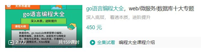 B站 – Go语言编程大全,web微服务数据库十大专题精讲插图 B站 - Go语言编程大全,web微服务数据库十大专题精讲
