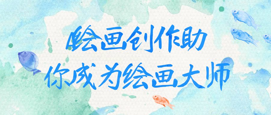 AI绘画创作助你成为绘画大师插图 AI绘画创作助你成为绘画大师
