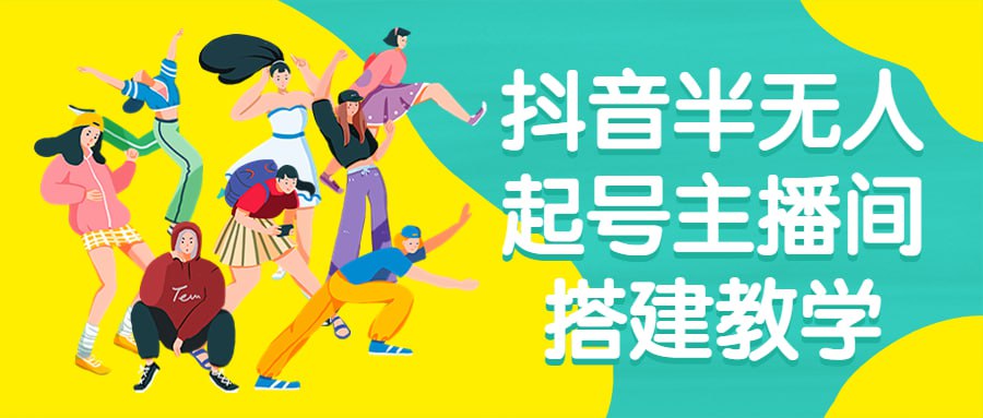 抖音半无人起号主播间搭建教学插图 抖音半无人起号主播间搭建教学