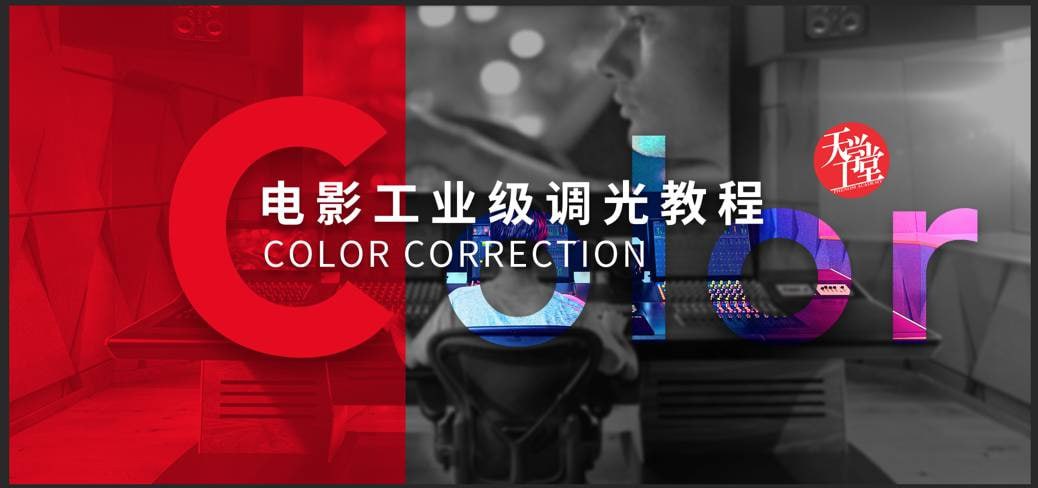 天工异彩-电影工业级调光教程插图 天工异彩-电影工业级调光教程