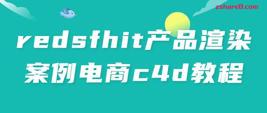 redsfhit产品渲染案例电商c4d教程插图 redsfhit产品渲染案例电商c4d教程