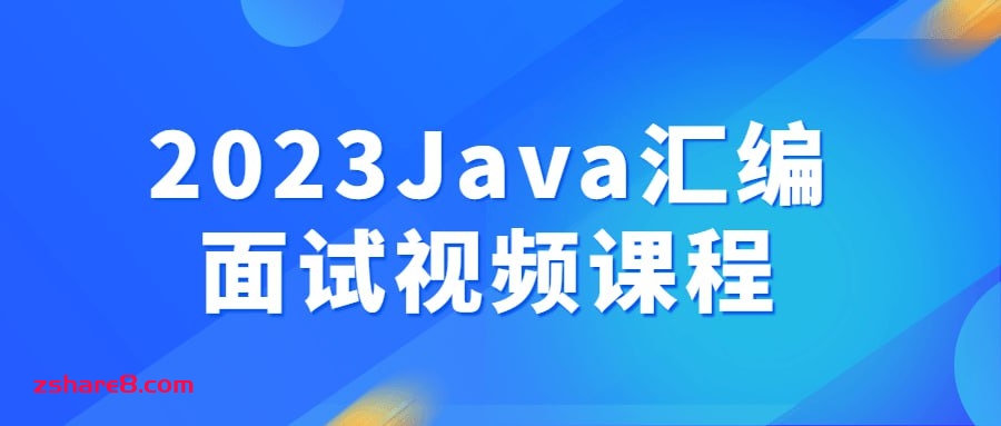 2023Java汇编面试视频课程插图 2023Java汇编面试视频课程