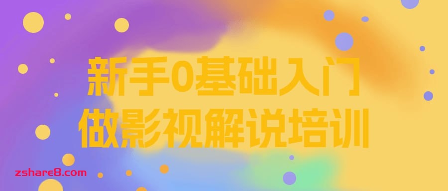 新手0基础入门做影视解说培训插图 新手0基础入门做影视解说培训