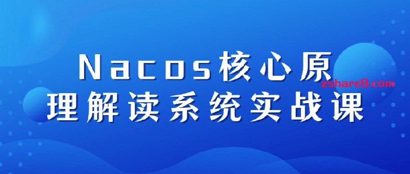 Nacos核心原理解读系统实战课插图 Nacos核心原理解读系统实战课