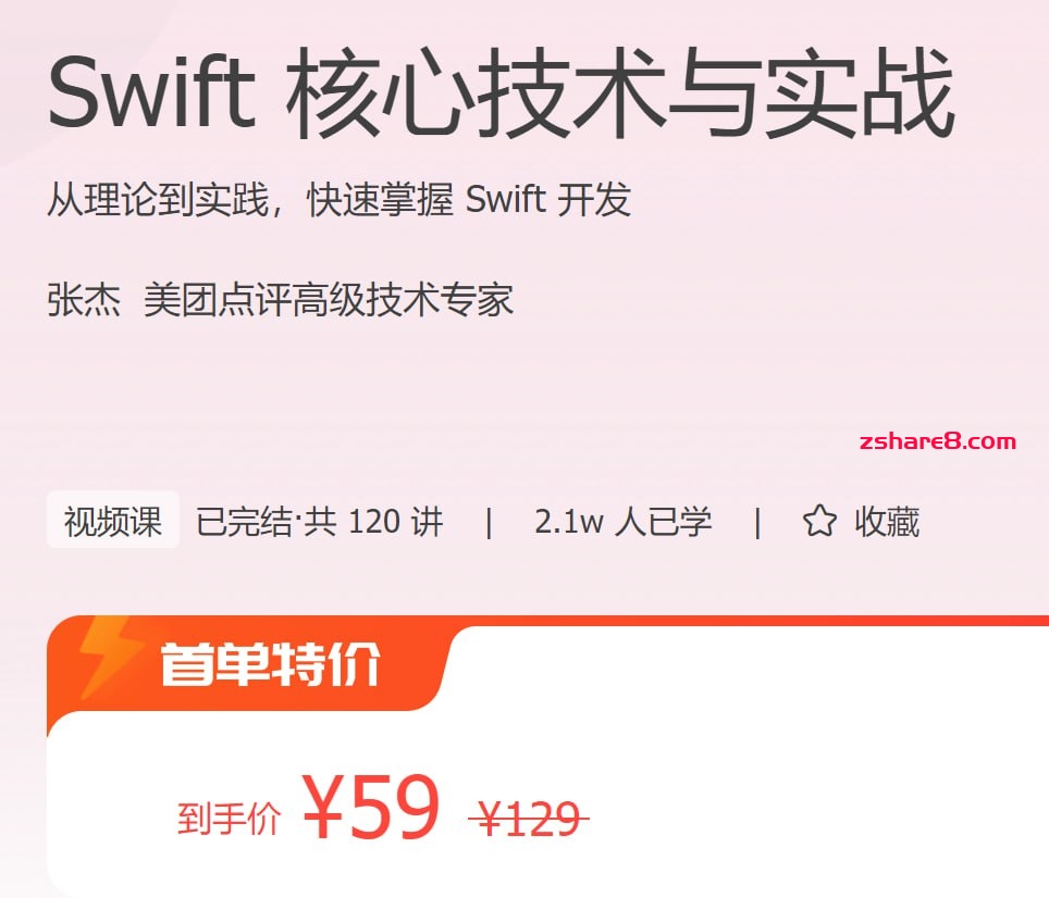极客时间 – Swift 核心技术与实战插图 极客时间 - Swift 核心技术与实战