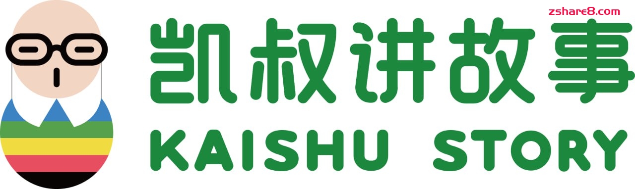 凯叔讲绘本故事合集插图 凯叔讲绘本故事合集