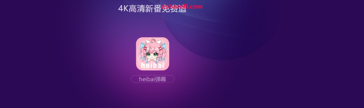 heibai弹幕-免费动漫追番 v1.5.5.9 去广告纯净版插图 heibai弹幕-免费动漫追番 v1.5.5.9 去广告纯净版