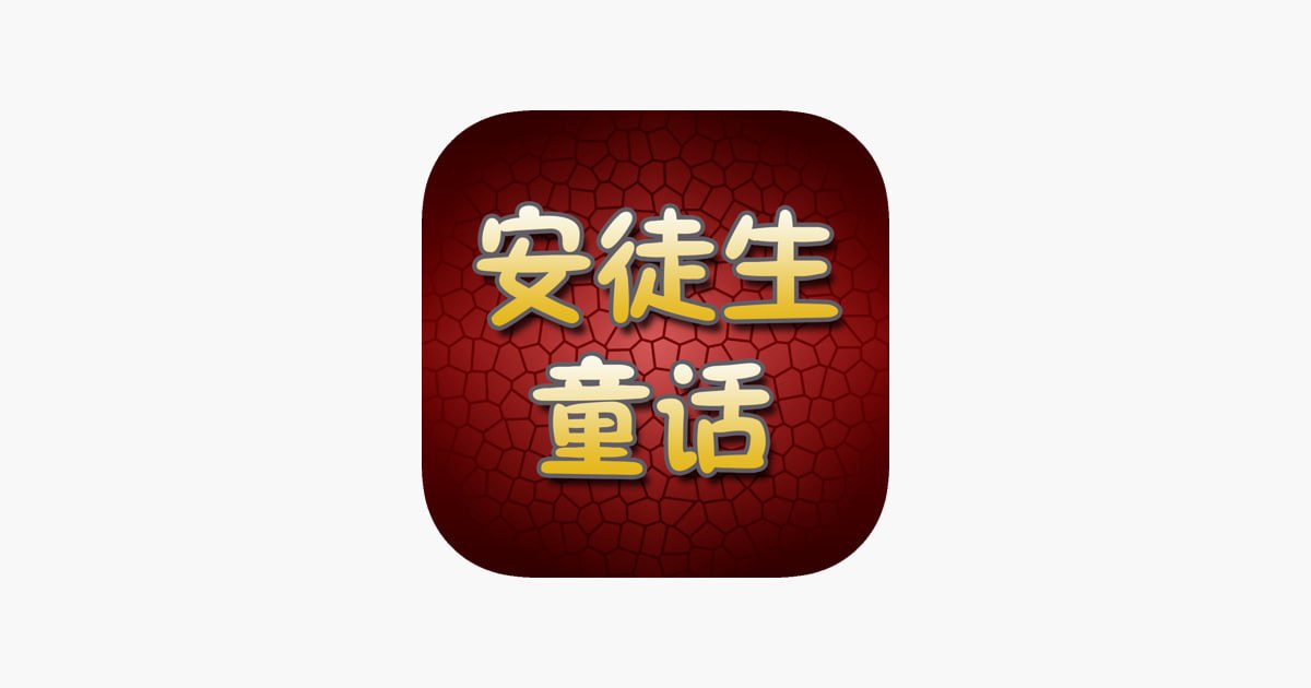 安徒生童话全集有声读物插图 安徒生童话全集有声读物