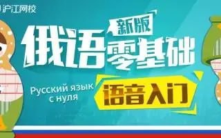【沪江网校】初级到高级俄语学习视频课插图 【沪江网校】初级到高级俄语学习视频课