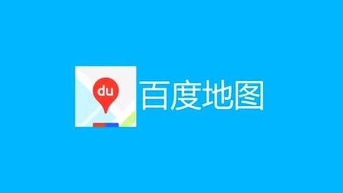 百度地图 v20.4.10 新一代人工智能地图,去更新去广告版插图 百度地图 v20.4.10 新一代人工智能地图,去更新去广告版