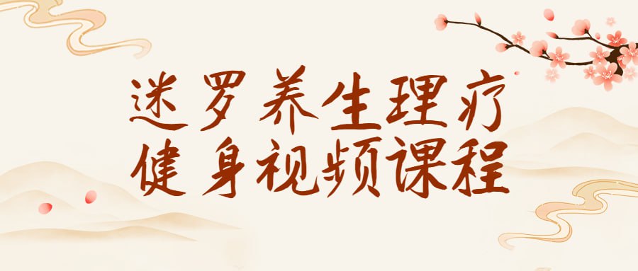 迷罗养生理疗健身视频课程插图 迷罗养生理疗健身视频课程
