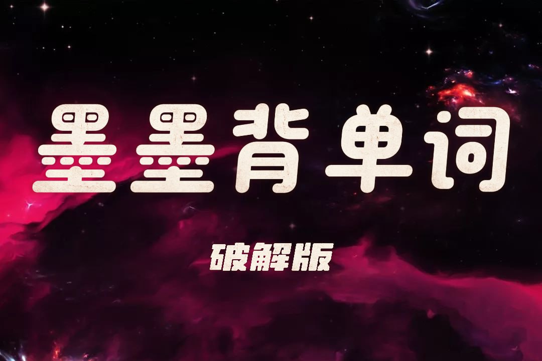 墨墨背单词(破解版)插图 墨墨背单词(破解版)