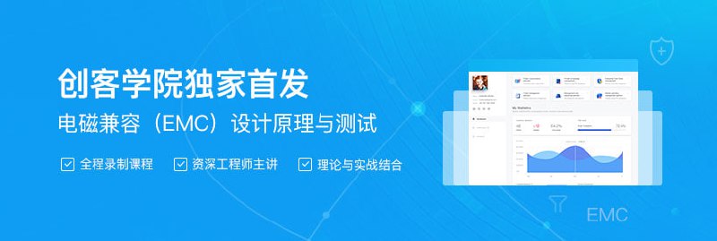 【创客学院】电磁兼容(EMC)设计原理与测试插图 【创客学院】电磁兼容(EMC)设计原理与测试