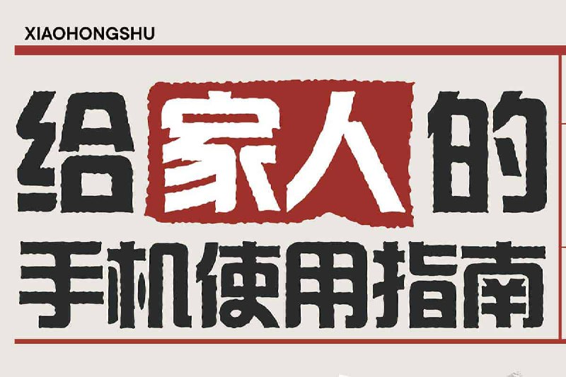 给家人的手机使用指南（A4彩印长边翻页）