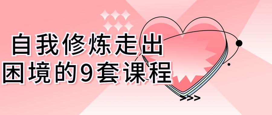 自我修炼走出困境的9套课程插图 自我修炼走出困境的9套课程