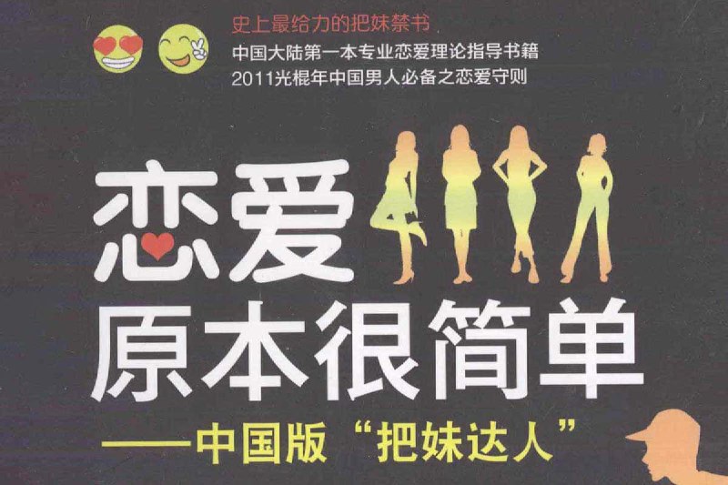 恋爱原本很简单:中国版 把妹达人 李珂珂插图 恋爱原本很简单:中国版 把妹达人 李珂珂