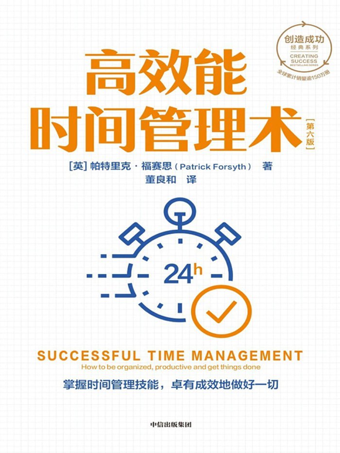 高效能时间管理术  [pdf+全格式]