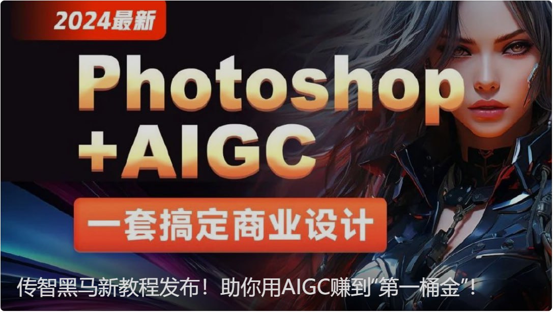 【黑马程序员】Photoshop+AIGC商业设计从入门到实战 – 带源码课件插图 【黑马程序员】Photoshop+AIGC商业设计从入门到实战 - 带源码课件