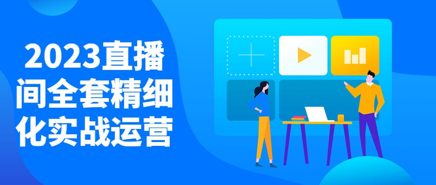 2023直播间全套精细化实战运营插图 2023直播间全套精细化实战运营