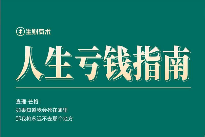人生亏钱指南 PDF插图 人生亏钱指南 PDF