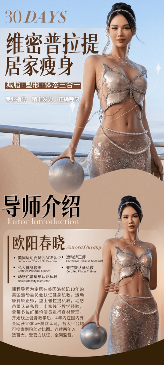B站付费课程-欧阳春晓:30天维密普拉提居家瘦身课插图 B站付费课程-欧阳春晓:30天维密普拉提居家瘦身课