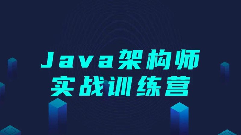 黑马程序员《Java架构师实战训练营 (含完整资料)》插图 黑马程序员《Java架构师实战训练营 (含完整资料)》