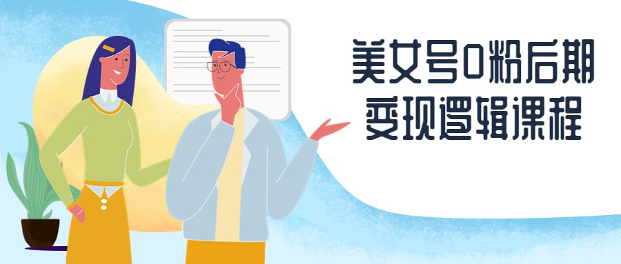 美女号0粉后期变现逻辑课程插图 美女号0粉后期变现逻辑课程