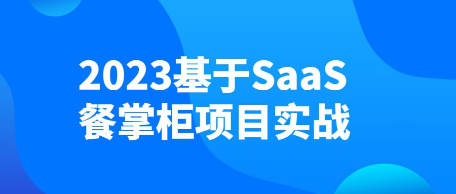 2023基于SaaS餐掌柜项目实战插图 2023基于SaaS餐掌柜项目实战