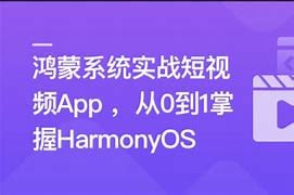 慕课网-鸿蒙系统实战短视频App 从0到1掌握HarmonyOS插图 慕课网-鸿蒙系统实战短视频App 从0到1掌握HarmonyOS