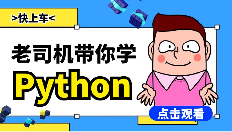【Python课程】零基础学Python(7天入门训练)插图 【Python课程】零基础学Python(7天入门训练)