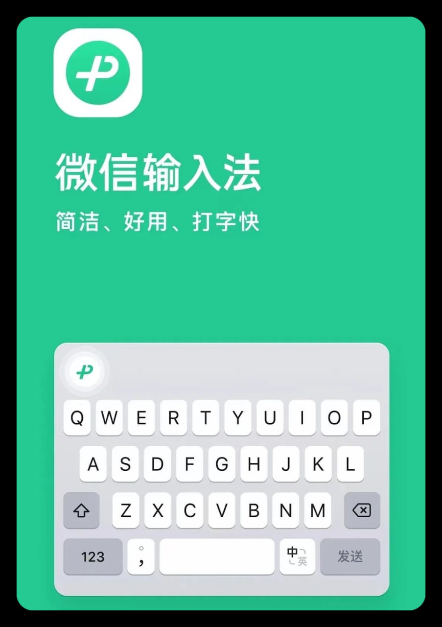 微信输入法 v1.3.2 由微信官方打造的安全、智能的中文输入法软件