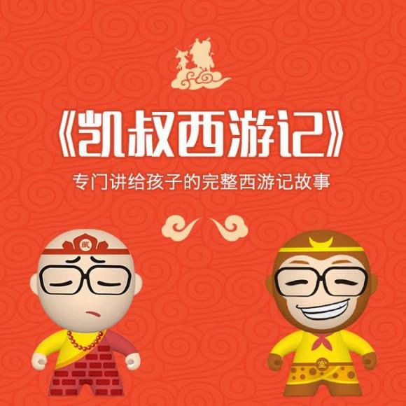 《凯叔讲故事-西游记》 专门讲给孩子的完整西游记故事插图 《凯叔讲故事-西游记》 专门讲给孩子的完整西游记故事