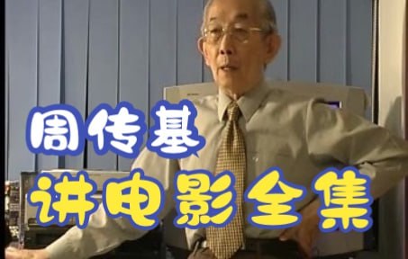 周传基讲电影6套视频合集视频插图 周传基讲电影6套视频合集视频