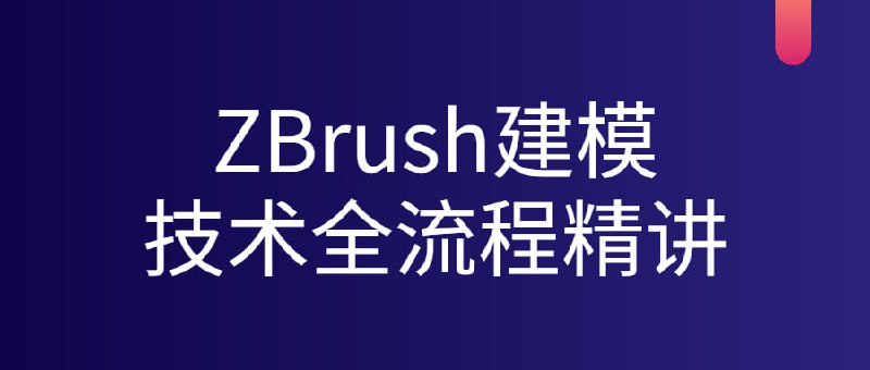 ZBrush建模技术全流程精讲插图 ZBrush建模技术全流程精讲