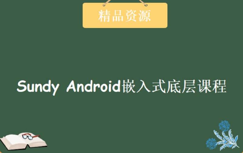 Sundy – Android嵌入式底层课程 – 带源码课件插图 Sundy - Android嵌入式底层课程 - 带源码课件
