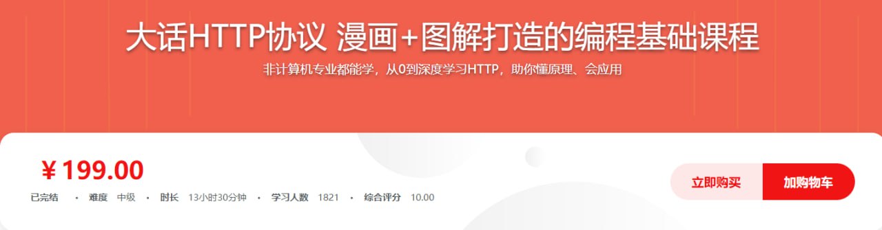 大话HTTP协议 漫画+图解打造的编程基础课程插图 大话HTTP协议 漫画+图解打造的编程基础课程