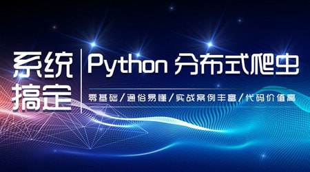 【知了课堂】零基础:21天搞定Python分布爬虫 – 带源码课件插图 【知了课堂】零基础:21天搞定Python分布爬虫 - 带源码课件