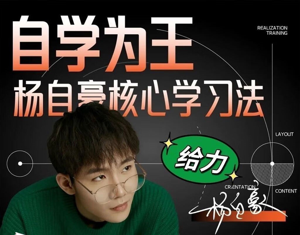 杨自豪高效学习课程合集插图 杨自豪高效学习课程合集