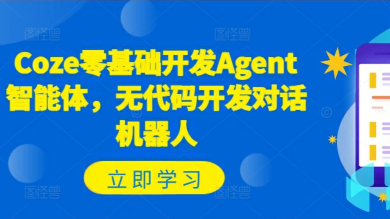 Coze零基础开发Agent智能体,无代码开发对话机器人插图 Coze零基础开发Agent智能体,无代码开发对话机器人