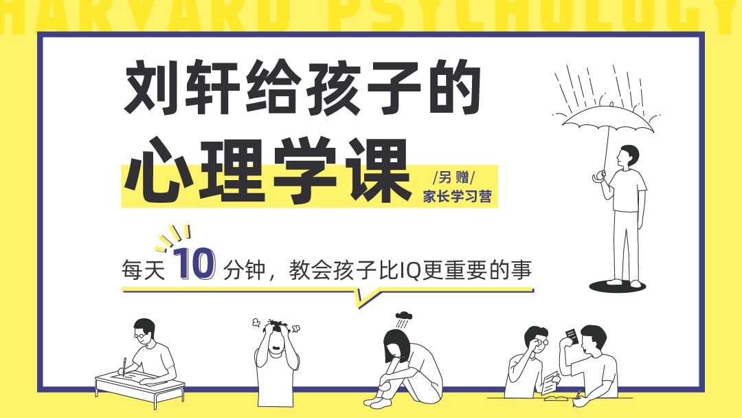 刘轩-给孩子的心理课-解锁成长密码,培育孩子快乐自信插图 刘轩-给孩子的心理课-解锁成长密码,培育孩子快乐自信