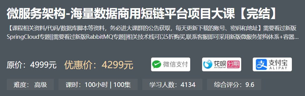 【小滴课堂】微服务架构-海量数据商用短链平台项目大课 – 带源码课件插图 【小滴课堂】微服务架构-海量数据商用短链平台项目大课 - 带源码课件