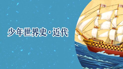 少年世界史.近代    【音频】