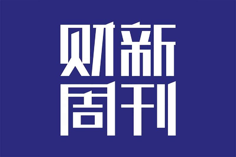 【2023财新周刊PDF资源免费分享 】【1-38期全】插图 【2023财新周刊PDF资源免费分享 】【1-38期全】