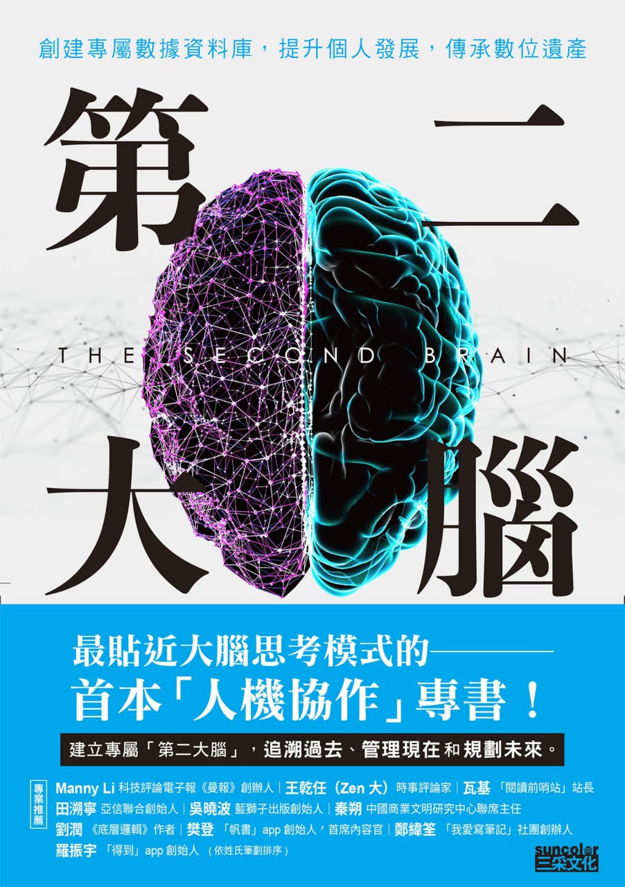 第二大脑：创建专属数据资料库，提升个人发展，传承数位遗产  [pdf+全格式]
