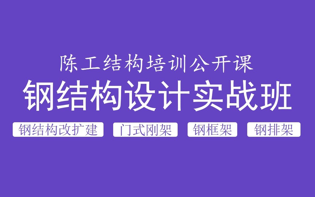 陈工结构培训公开课-钢结构设计实战班插图 陈工结构培训公开课-钢结构设计实战班