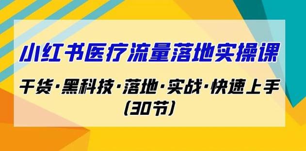 南悟·小红书医疗流量落地实战课,干货黑科技落地实战快速上手(30节)插图 南悟·小红书医疗流量落地实战课,干货黑科技落地实战快速上手(30节)