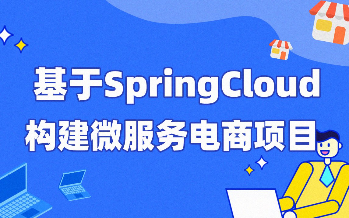 【每特教育】基于SpringCloud构建微服务电商项目 – 带源码课件插图 【每特教育】基于SpringCloud构建微服务电商项目 - 带源码课件